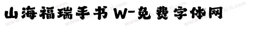 山海福瑞手书 W字体转换